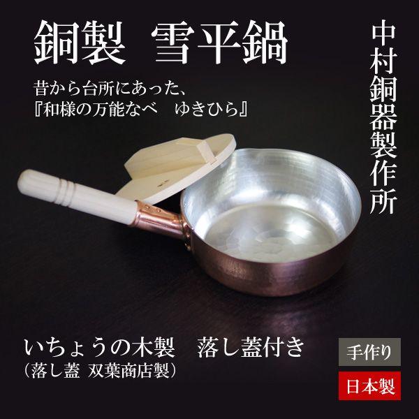 銅ゆきひら鍋（いちょうの木製落し蓋付き） 日本製 中村銅器製作所｜arlqn