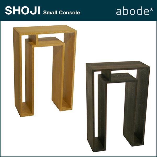 販売の在庫 abode （アボード） SHOJI SHOJI-スモールコンソール 日本製