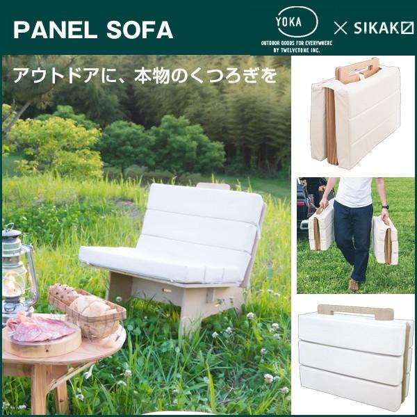 YOKA PANEL SOFA ソファ SIKAKコラボ キャンプ用 日本製 木製｜arlqn