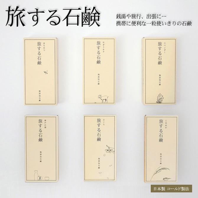 無添加 石鹸 「旅する石鹸」 日本製 せっけん 旅行 グッズ 携帯 洗顔 ボディケア せっけん※メール便対応 | ブランド登録なし