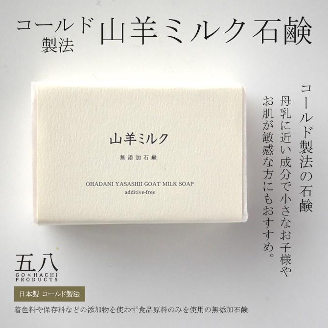 無添加 石鹸 「コールドプロセス 山羊ミルク石鹸」 (90g) 日本製 洗顔 ボディケア せっけん ※メール便対応 | ブランド登録なし