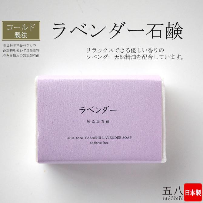 無添加 石鹸 「コールドプロセス ラベンダー石鹸」 (90g) 日本製 洗顔 ボディケア せっけん※メール便対応 | ブランド登録なし