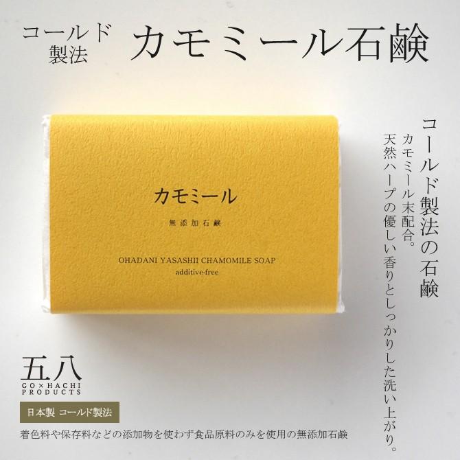 無添加 石鹸 「コールドプロセス カモミール石鹸」 (90g) 日本製 洗顔 ボディケア せっけん ※メール便対応 | ブランド登録なし