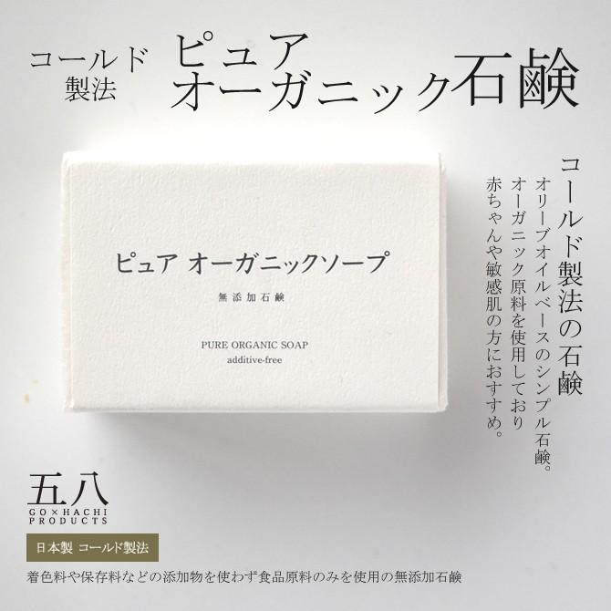 無添加 石鹸 「コールドプロセス ピュアオーガニック石鹸」 (90g) 日本製 せっけん 石けん ※メール便対応 | ブランド登録なし
