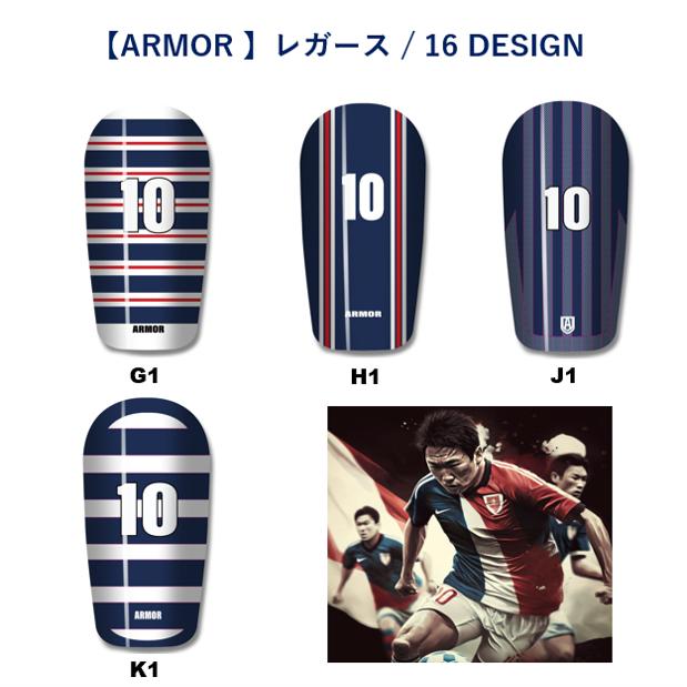 レガース・シンガード／好きな番号指定／名前指定／サッカー・フットサル専用／カスタマイズ／16デザイン／16カラー／ARMOR｜armor10｜08