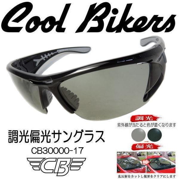 クールバイカーズ COOLBIKERS 調光 偏光 サングラス CB30000-17 色が変わる&ギラツキもカット W機能 : アームズギア ...