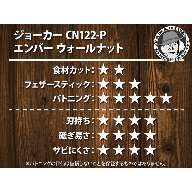 ジョーカー CN122-P エンバー ウォールナット ファイヤー ジョーカー CN122-P エンバー ウォールナット ファイヤー