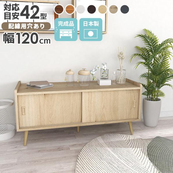 キャビネット【幅120cm】サイドボード リビング 木製脚 コード穴 ホワイト arne（アーネ） ローボード 脚付き 白 120 サイドボード キャビネット
