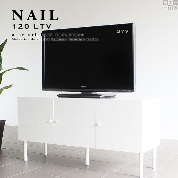 【美品】arne テレビ台　120cm arne（アーネ） テレビボード ホワイト 鏡面 120 白 ゲーム機収納