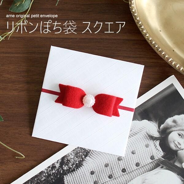 ぽち袋 お年玉 かわいい おしゃれ 多目的 フェルト リボン 正方形 ポチ袋 お車代 お礼 封筒