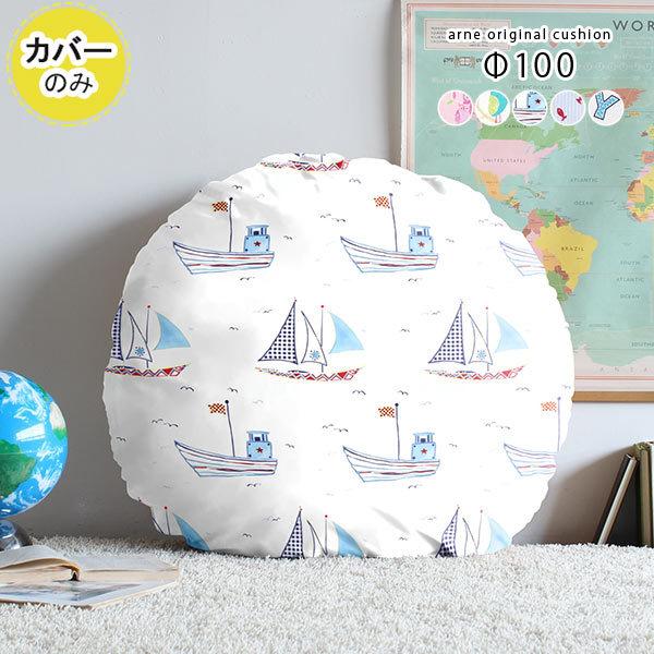 おしゃれ 収納家具通販 円形 アーネ カバーのみ 0000a 収納家具通販 カバーのみ クッションカバー 直径100cm 直径100cm 丸 イラスト クッションカバーのみ