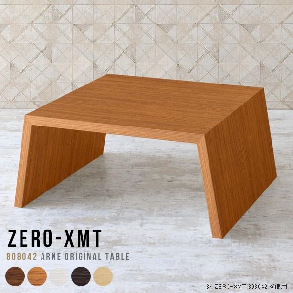 arne（アーネ） センターテーブル 正方形 カフェテーブル 四角 小さい