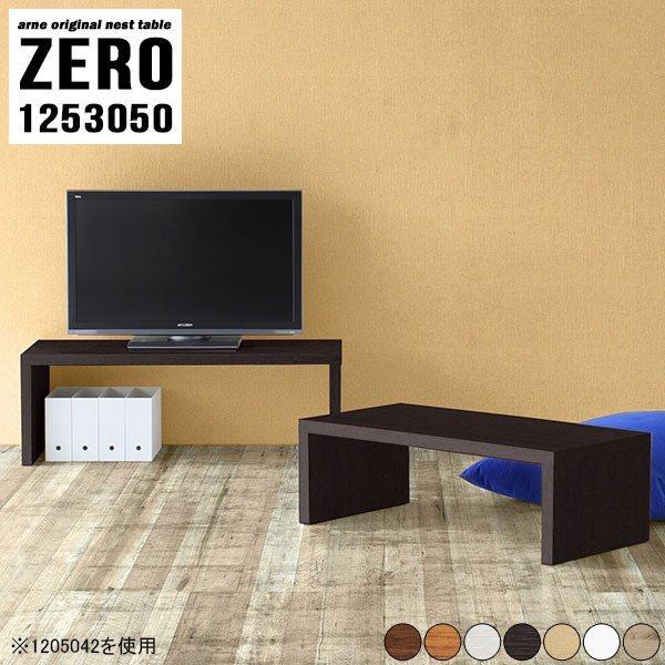 arne（アーネ） テレビ台 伸縮 完成品 おしゃれ 小さい 小さめ