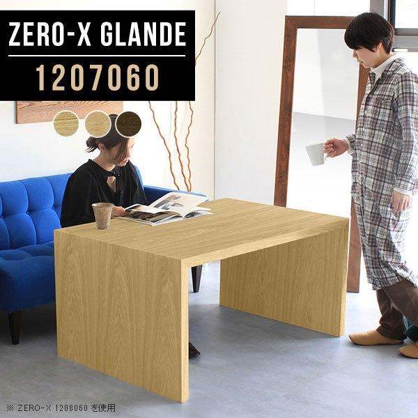 パソコンデスク 120cm 奥行70cm ダイニングテーブル 低め テーブル 