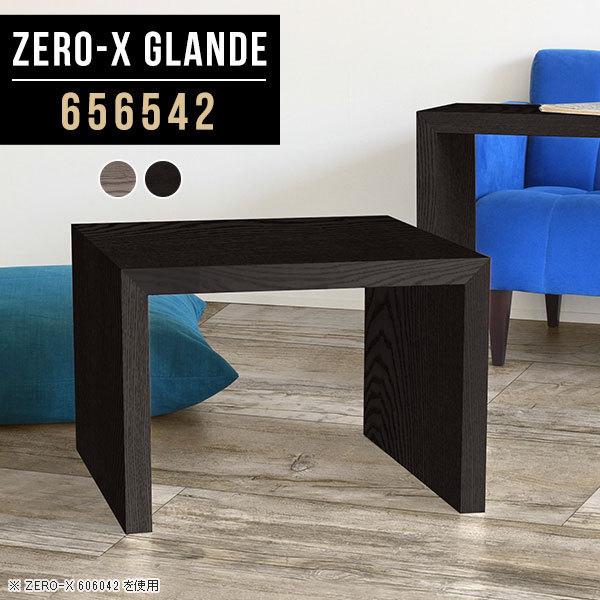 センターテーブル 収納家具専門店 ローテーブル 正方形 小さいテーブル おしゃれ 高級 コーヒーテーブル ローデスク おしゃれ 0000a771 ローテーブル グレー ブラック サイドテーブル ミニ 収納家具専門店 Arne Rack