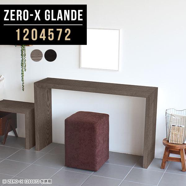 高級ブランド 収納家具専門店 arne rackコンソール テーブル 120 化粧