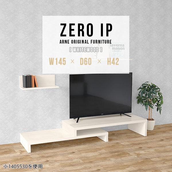 arne 伸縮テレビボード ホワイト arne（アーネ） ローボード TV台 テレビ台 伸縮 伸縮テレビボード 伸縮