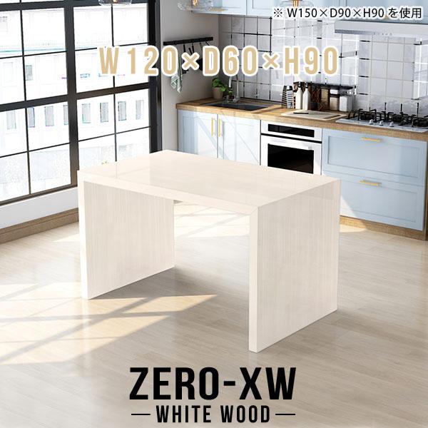 キッチンカウンター 120 テーブル キッチンテーブル スタンディングデスク ハイテーブル 高さ90cm カウンターテーブル 2人 △