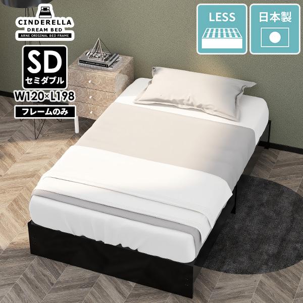 ベッドフレーム セミダブル すのこベッド セミダブルベッド ブラック フレームのみ すのこ 日本製 ロータイプ ローベッド