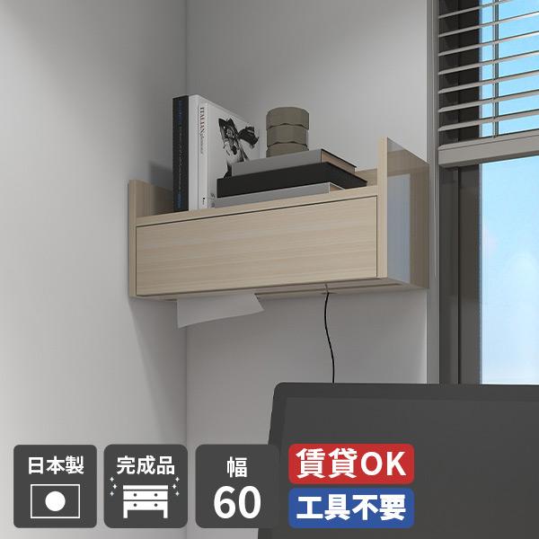 arne - 調査報告ボックス席 有線テレビボックス席 幅60珊 ウォールシェルフ ウォールボックス席 導線ボックス席 調査報告納める ワット数飲み口 導線吊りひも 納める棚 ★ ウォールシェルフ-ラック、シェルフ、本棚-家具、インテリア
