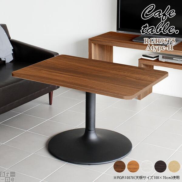 arne（アーネ） カフェテーブル 高さ60cm ダイニング …