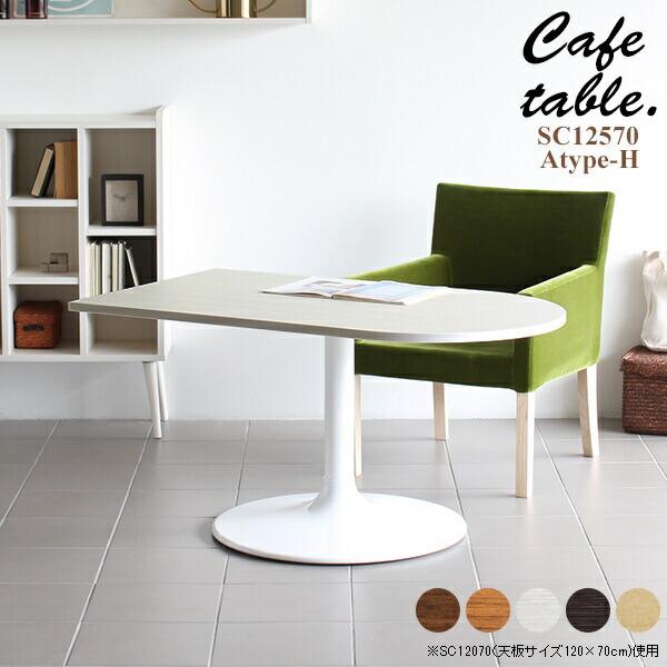 arne（アーネ） ダイニングテーブル 低め カフェテーブル 高さ60cm 机