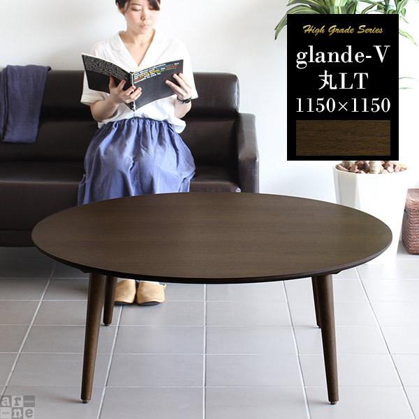 センターテーブル 大きい テーブル 無垢 丸い ローテーブル 約120cm おしゃれ 木製 北欧 モダン 丸 0000a15316ソファ