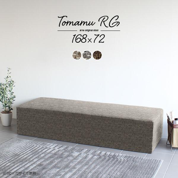 ソファ チェア ベンチソファー 背もたれなし スツールソファー スツール 低め ベンチチェア 長椅子 ソファー 3人掛け 北欧