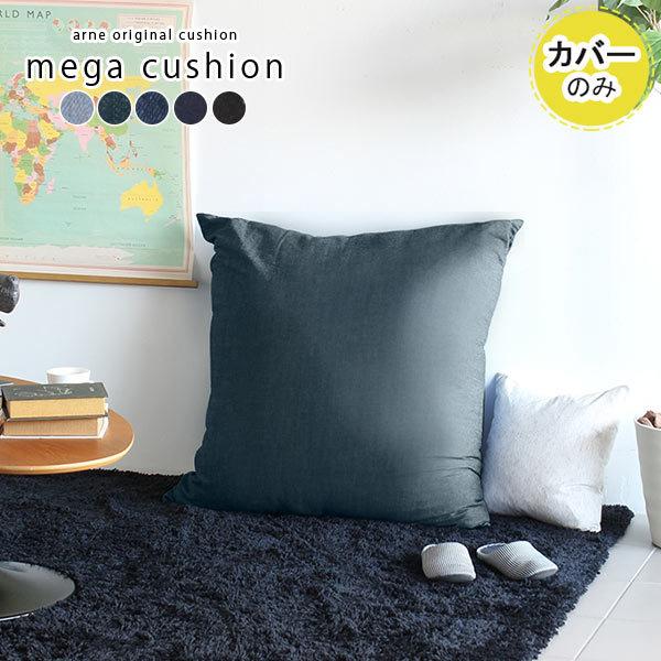 クッションカバー 大きい おしゃれ デニム カバー デニムクッションカバー 西海岸 ネイビー ブルー 青 0000a ソファ専門店 Arne Sofa 通販 Yahoo ショッピング