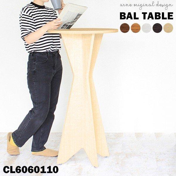 バーテーブル ハイテーブル その他テーブル 一人暮らし 60cm テーブル バーテーブル テーブル 北欧 カウンターテーブル 0000a ソファ家具通販 バーカウンター Arne 丸テーブル Style