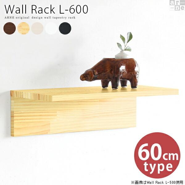 シェルフ 品質が 壁掛け 棚 ふるさと割 小さい 壁付け ウォールラック 石膏ボード L字 木製 コーナー ウォールシェルフ