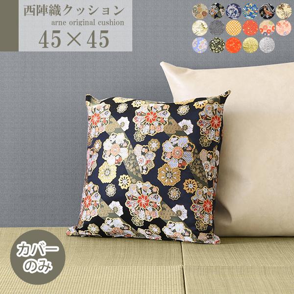 arne（アーネ） クッションカバー 45×45cm 和柄 西陣織 クッション