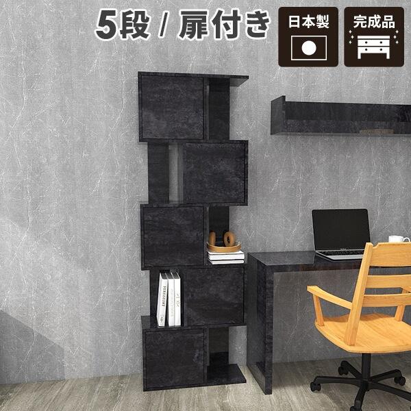 オープンラック スリム s字ラック 5段 奥行30cm ブラック サイドボード 本棚 鏡面 ディスプレイラック 完成品 おしゃれ 棚 ☆