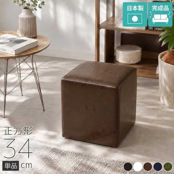 arne（アーネ） スツール 椅子 34cm レザー 合皮 四角 オットマン 高さ