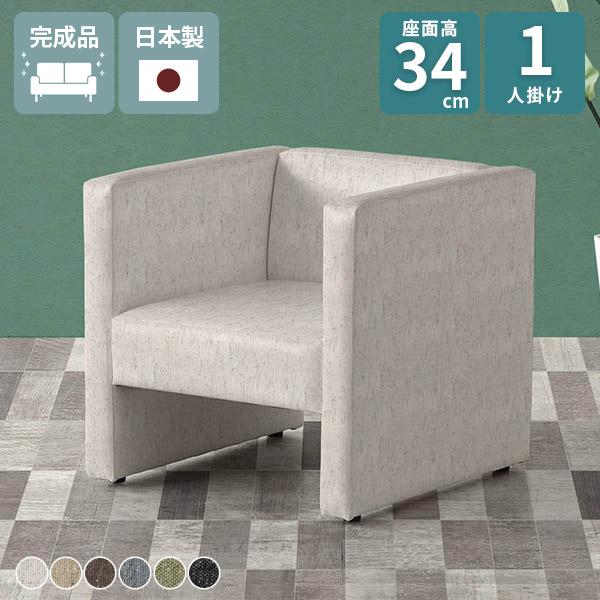 ソファ コンパクトソファ 1P カフェ 1人掛け 肘付き ひとりがけ