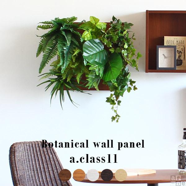 ウォールパネル 光触媒 観葉植物 フェイクグリーン 壁掛け 消臭 アートパネル 玄関 リビング 壁飾り 壁 プレゼント 壁面 》｜arne