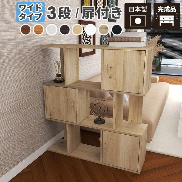 ディスプレイラック 白 本棚 3段 オープンシェルフ ナチュラル 扉付 オープンラック フリーラック 木製 扉付き 棚 週間売れ筋
