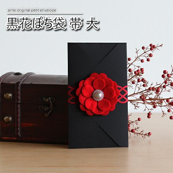 ぽち袋 お年玉 かわいい おしゃれ 多目的 レター フェルト 水引 ポチ袋 お車代 お礼 封筒 お祝い お正月 お盆玉 ミニ封筒 和風 花ぽち袋 帯 大 0000a 家具通販 インテリアショップ Arne 通販 Yahoo ショッピング