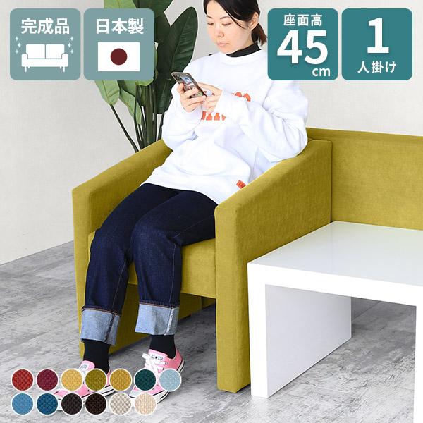 ソファ 1人掛け 肘あり ソファー 一人掛け 高さ45 ダイニングソファ 1 