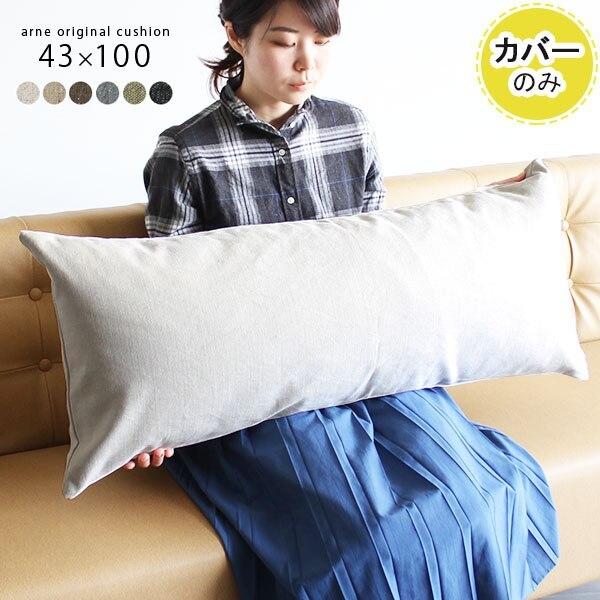 arne（アーネ） クッションカバー 長方形 ロングクッションカバー