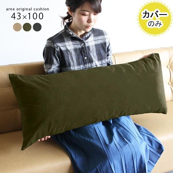 クッションカバー 枕カバー ロングクッションカバー クッション カバー 日本製 ロング枕カバー 大きい 黒 ロング 枕 ∈｜arne