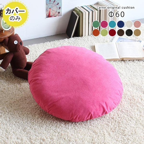arne（アーネ） クッションカバー 丸クッションカバー クッション