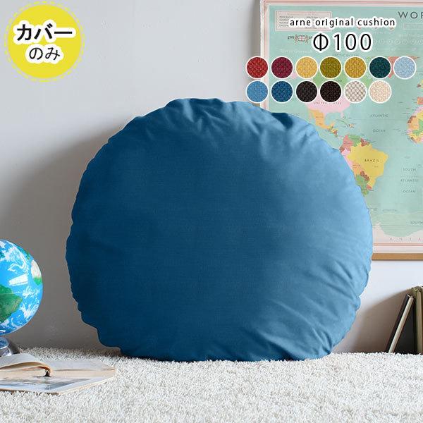 arne（アーネ） クッションカバー 丸クッションカバー クッション