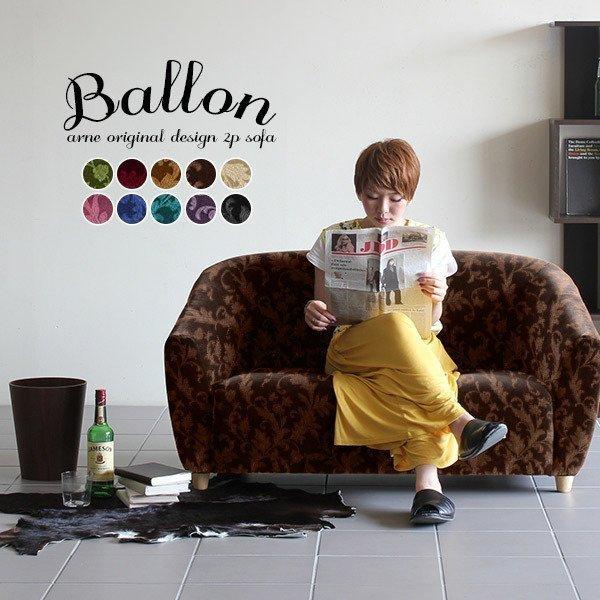 ベロア風ソファ 2人掛け Ballon ダークレッド 脚着脱 arne イタリア 二