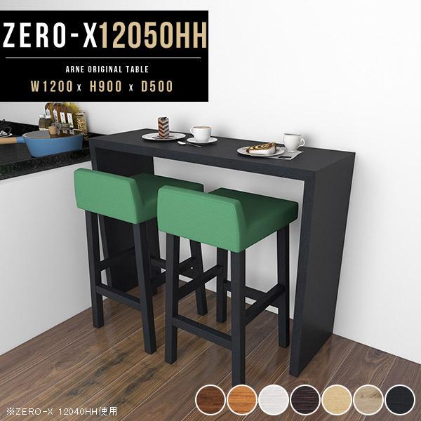 カウンターテーブル シンプル ハイテーブル 120 高さ90cm ハイタイプ カウンター バーカウンター デスク :0000a38721:家具