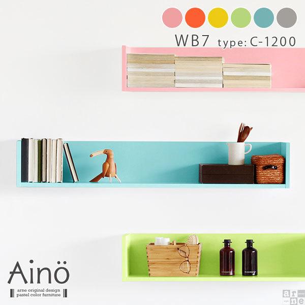 arne（アーネ） ウォールシェルフ ウォールラック 壁掛け 壁面 収納