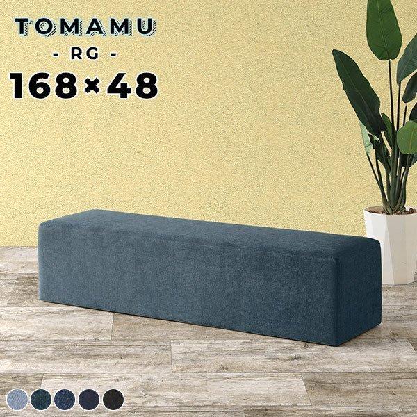 arne（アーネ） ソファー デニム ベンチ おしゃれ 約170cm ダイニング