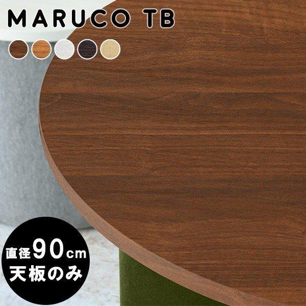 arne（アーネ） 天板のみ 丸テーブル 90 円形天板 丸天板 丸形 90
