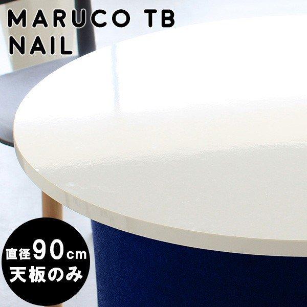 arne（アーネ） 天板のみ 90 ラウンドテーブル 丸テーブル 白 90センチ