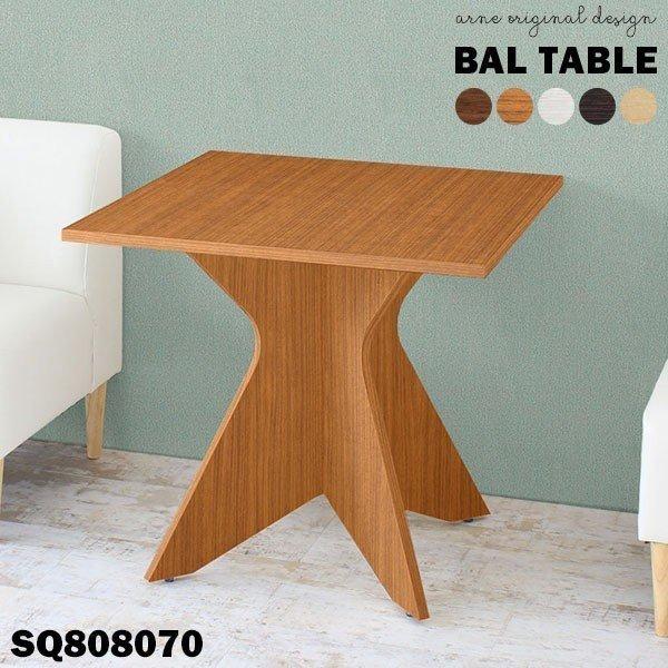 ダイニングテーブル テーブル 高さ70cm 奥行80cm カフェテーブル サイドテーブル 四角 スクエア型 日本製